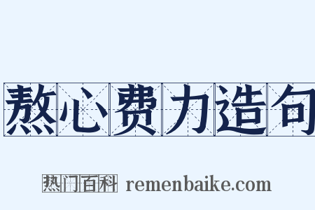 熬心费力造句是什么意思的图片